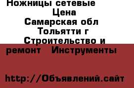 Ножницы сетевые hitachi CN 16 SA › Цена ­ 10 000 - Самарская обл., Тольятти г. Строительство и ремонт » Инструменты   